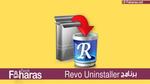 برنامج ريفو انستولر؛ Revo Uninstaller أحد أفضل