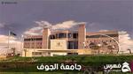 جامعة الجوف (Jouf University)؛ أهم 8 شروط