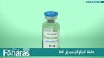 حقنة الجلوكوسيديز ألفا Alglucosidase Alfa؛ ما