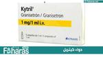 دواء كيتريل (Kytril)؛ أحد الأدوية التي تؤخذ