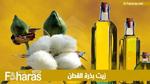 زيت بذرة القطن (Cottonseed Oil)؛ لنتعرف على