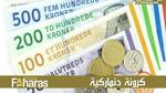 كرونة دنماركية Danish Krone؛ تاريخ تطور العملة