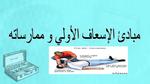 مبادئ الإسعافات الأولية First Aid Principles؛ 4