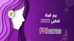 يوم المرأة العالمي 2023؛ تعرف على أهم الفعاليات