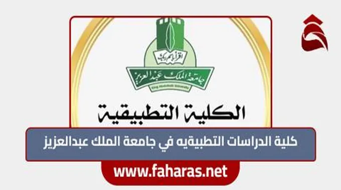 تخصصات كلية الدراسات التطبيقية 2023 جامعة الملك