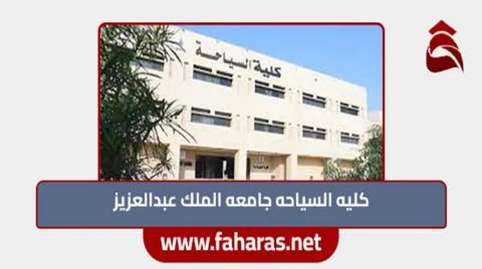 كم تبلغ نسبة القبول في كلية السياحة 2023 جامعة