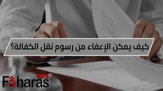 هل يمكن الإعفاء من رسوم نقل الكفالة في السعودية