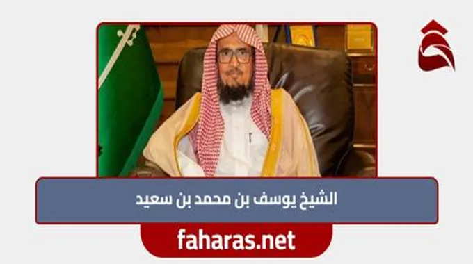 من هو الشيخ يوسف محمد بن سعيد 2023 ويكيبيديا