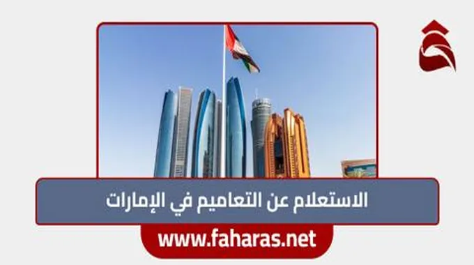 طريقة الاستعلام عن التعاميم في الإمارات 2023