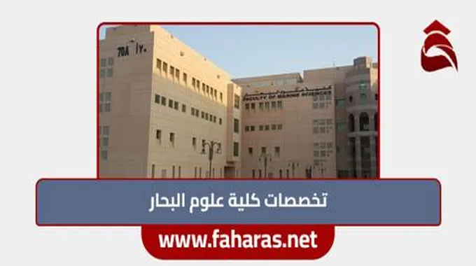 تعرف على تخصصات كلية علوم البحار 2023 في جامعة