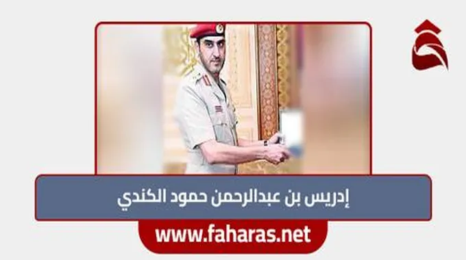 أبرز المعلومات عن إدريس بن عبدالرحمن حمود