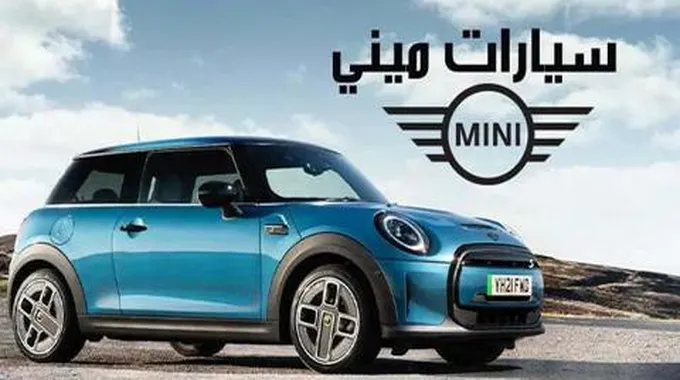 5 من أفضل سيارات ميني 2024؛ أحدث عربيات Mini