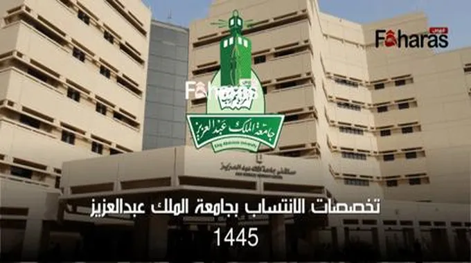 تخصصات الانتساب في جامعة الملك عبدالعزيز 1445؛