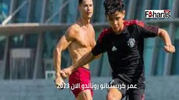 كم عمر كريستيانو رونالدو الان 2023، اهم