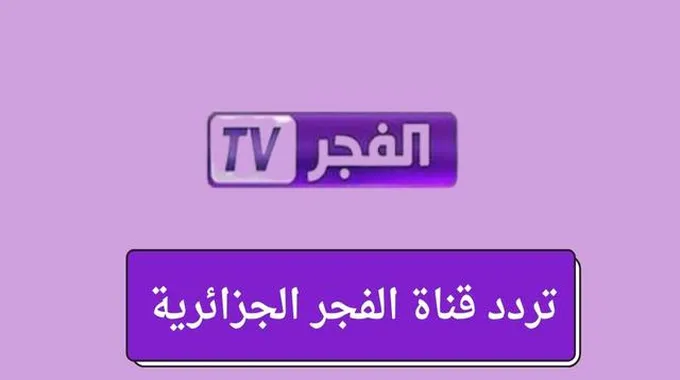 تردد قناة الفجر الجزائرية لمتابعة المؤسس عثمان