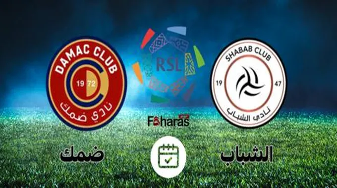 مباراة الشباب وضمك اليوم؛ شاهدها في الدوري