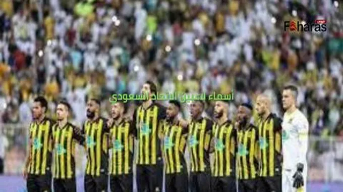 أسماء لاعبين الاتحاد السعودي، ارقامهم 2023،