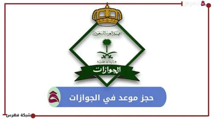 الجوازات السعودية: رابط حجز موعد باستخدام ابشر