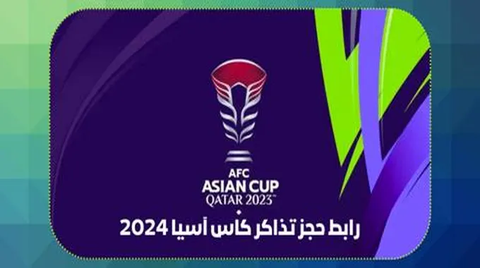 تذاكر كأس آسيا 2024؛ الأسعار تبدأ من 25 ريال