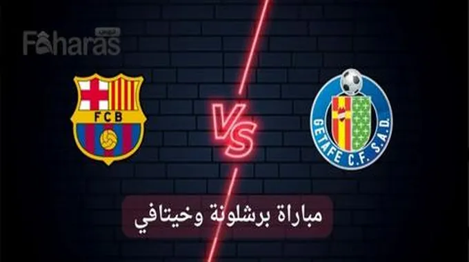 مباراة برشلونة وخيتافي يلا شوت؛ انطلاق الدوري