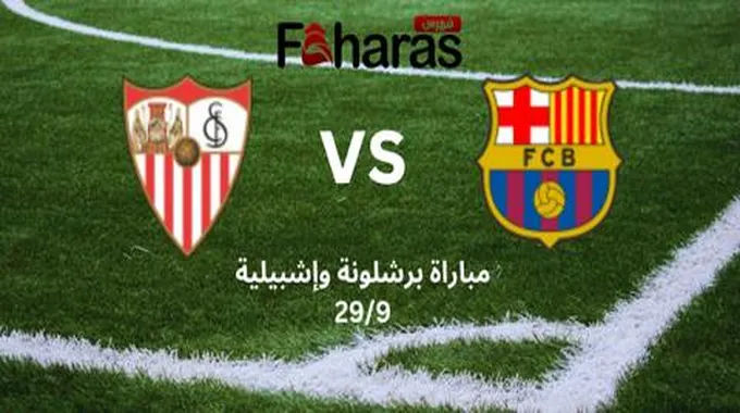 عاجل مباراة برشلونة وإشبيلية 29/9؛ يسعى البارسا