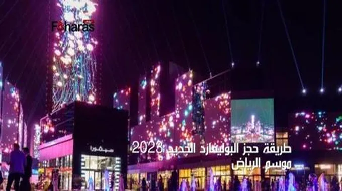 طريقة حجز البوليفارد الجديد 2023؛ موسم الرياض