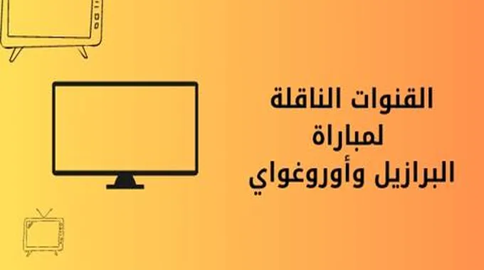 البرازيل ضد أوروغواي؛ مواجهات تصفيات كأس العالم