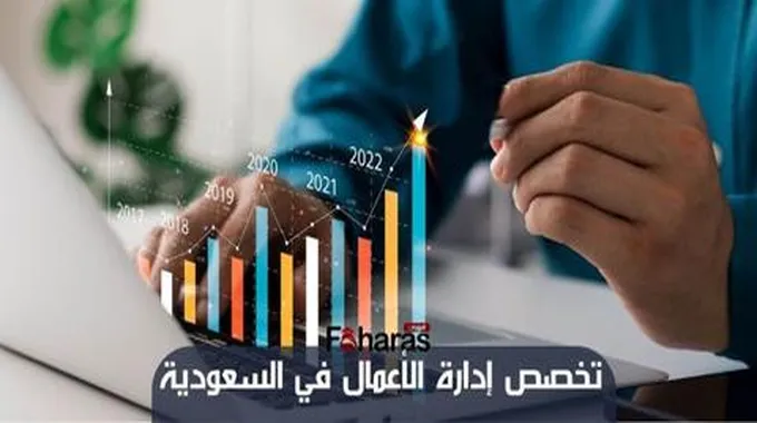 تخصص إدارة الأعمال في السعودية؛ تعرف إلى