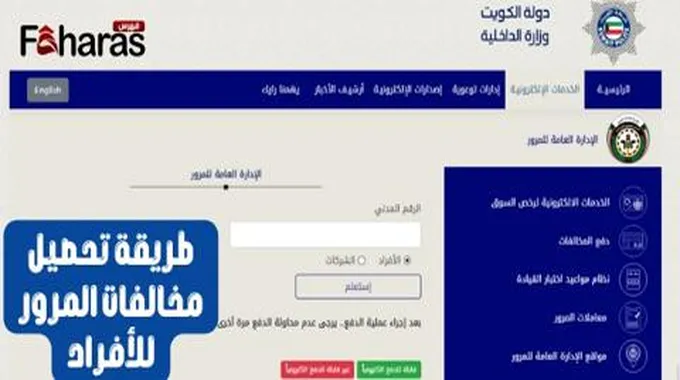 تحصيل مخالفات المرور في الكويت 2023؛ الطريقة