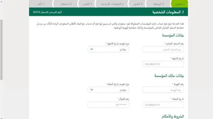 طريقة فتح حساب مؤسسة في البنك الأهلي السعودي