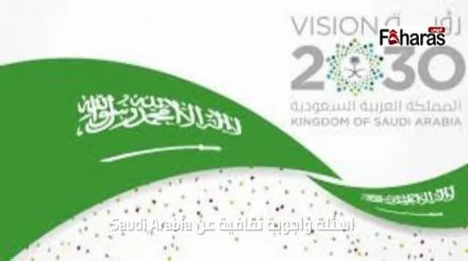 +200 اسئلة واجوبة ثقافية عن Saudi Arabia