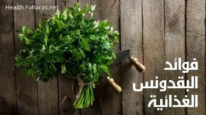 البقدونس؛ تعرف معنا على فوائده الهامة،