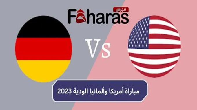 مباراة أمريكا وألمانيا الودية 2023؛ مواجهة من