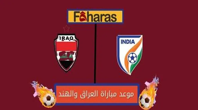 مباراة العراق والهند؛ في بطولة كأس ملك تايلاند