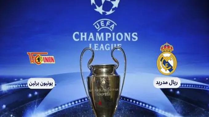 مباراة ريال مدريد ويونيون برلين في دوري أبطال