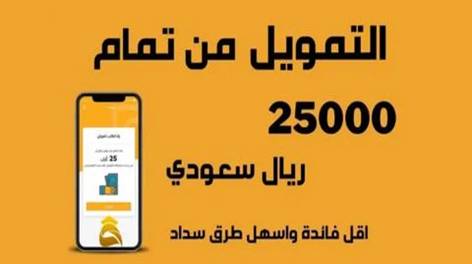 رابط تحميل تطبيق تمام للتمويل مباشرة؛ الحصول