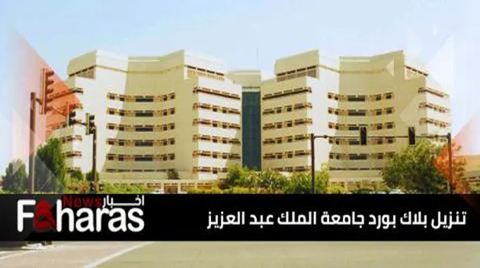 تنزيل بلاك بورد جامعة الملك عبد العزيز 1445؛