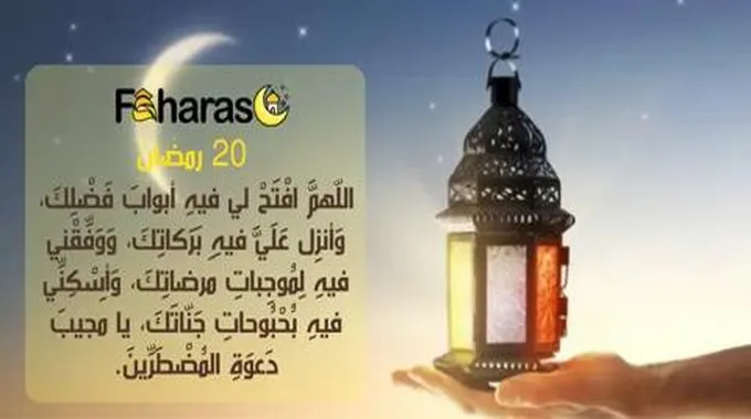 دعاء اليوم العشرون من رمضان؛ أكثر الأدعية