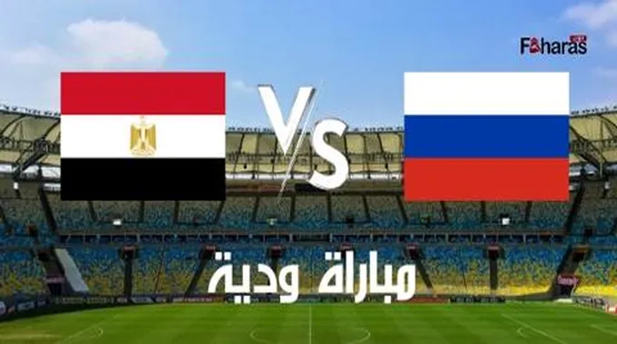 مباراة مصر وروسيا؛ لقاء ودي بين المنتخب المصري