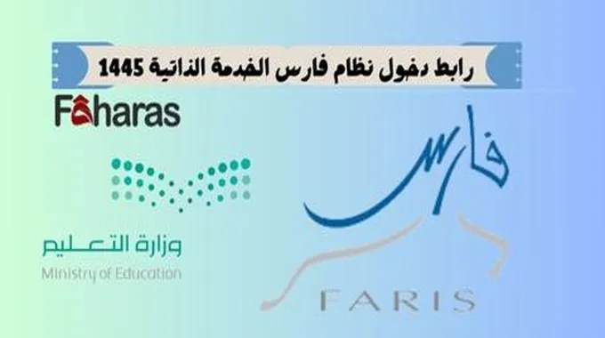 رابط دخول نظام فارس الخدمة الذاتية 1445؛ وخطوات