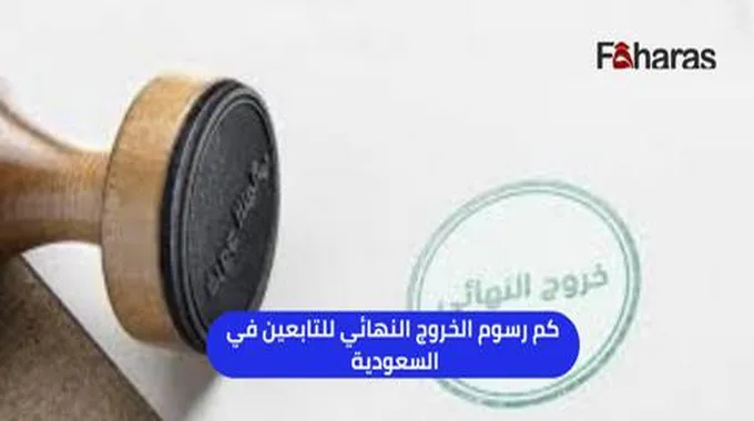 كم رسوم الخروج النهائي للتابعين في السعودية