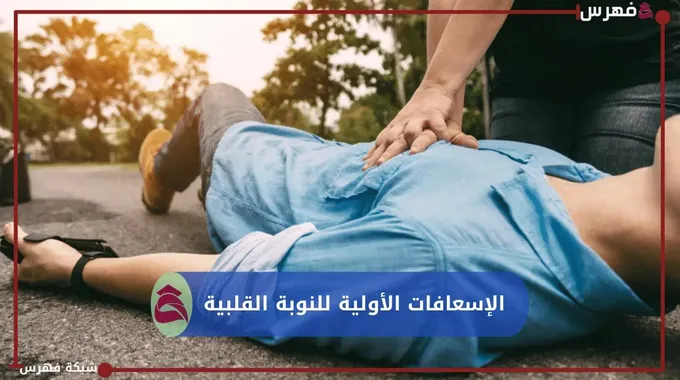 الإسعافات الأولية للنوبة القلبية