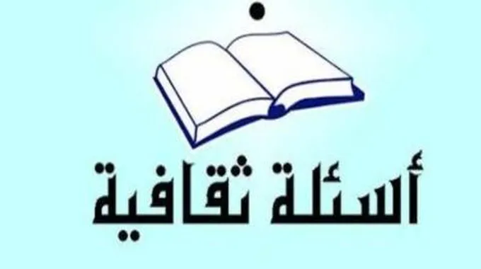 اسئلة عامة 2023 واجوبتها، 500 سؤال وجواب عام مع