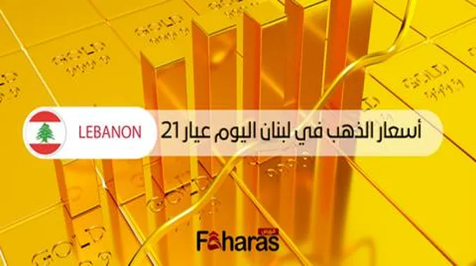 أسعار الذهب في لبنان اليوم؛ سعر الجرام والأونصة