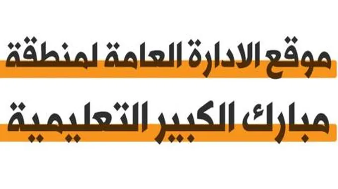 طريقة حجز موعد منطقة مبارك الكبير