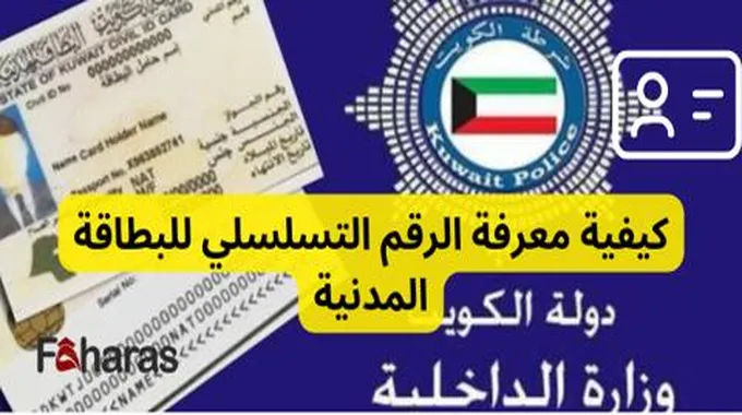 كيفية معرفة الرقم التسلسلي للبطاقة المدنية؛