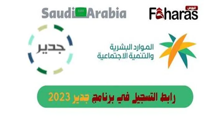 رابط التسجيل في برنامج جدير 2023؛ وطريقة