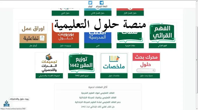 حلول التعليمي؛ منصة متخصصة في المناهج التعليمية والتربوية