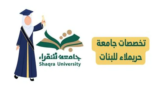 تخصصات جامعة حريملاء للبنات 1445 / 2023 ونسب