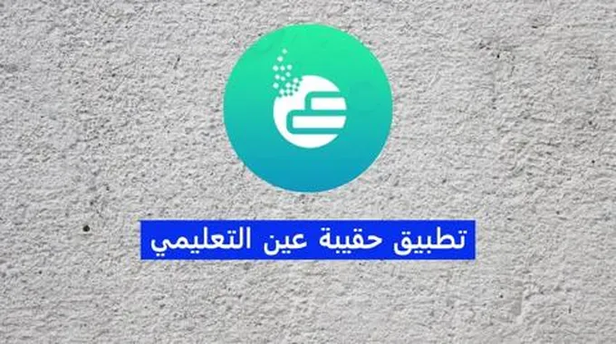 تطبيق حقيبة عين التعليمي